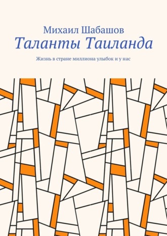 Михаил Шабашов, Таланты Таиланда. Жизнь в стране миллиона улыбок и у нас