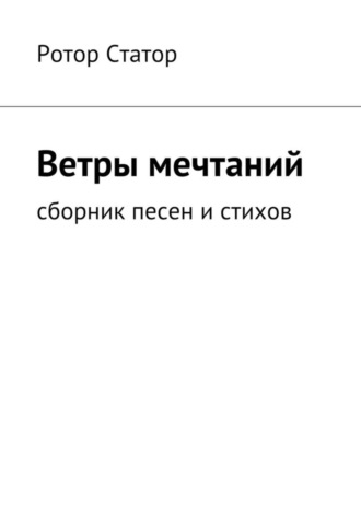 Ротор Статор, Ветры мечтаний. Сборник песен и стихов