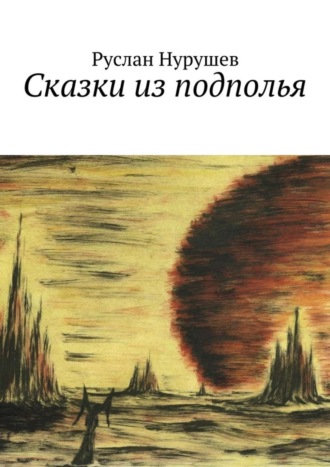 Руслан Нурушев, Сказки из подполья