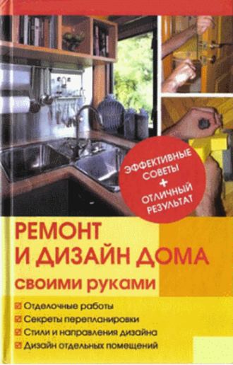 Юрий Иванов, Ремонт и изменение дизайна квартиры