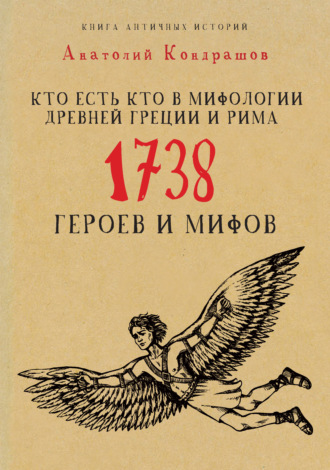 Анатолий Кондрашов, Кто есть кто в мифологии Древней Греции и Рима. 1738 героев и мифов