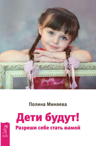 Полина Миняева, Дети будут! Разреши себе стать мамой