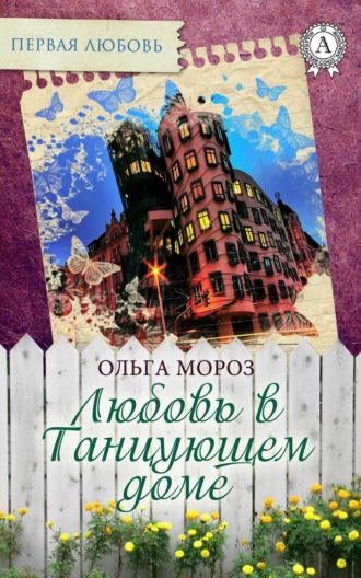 Ольга Мороз, Любовь в Танцующем доме