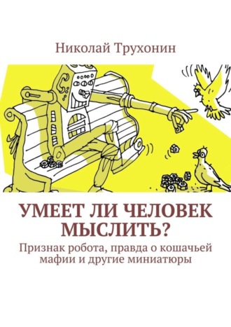 Николай Трухонин, Умеет ли человек мыслить? Признак робота, правда о кошачьей мафии и другие миниатюры