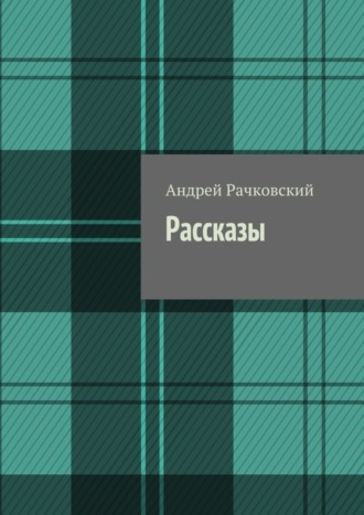 Андрей Рачковский, Рассказы