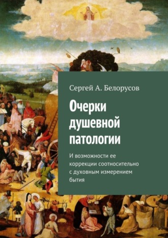 Сергей Белорусов, Очерки душевной патологии. И возможности ее коррекции соотносительно с духовным измерением бытия