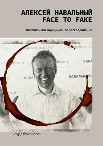 Сигурд Йоханссон, Алексей Навальный: face to fake. Независимое юридическое расследование