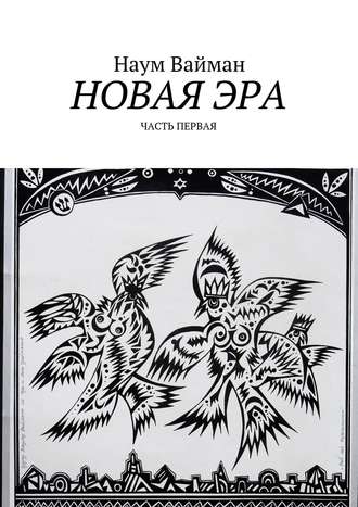 Наум Вайман, Новая эра. Часть первая