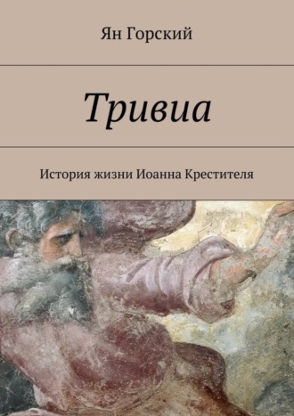 Ян Горский, Тривиа. История жизни Иоанна Крестителя