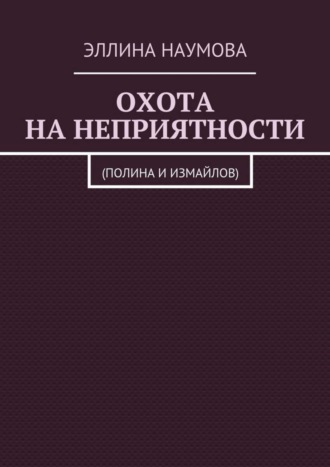 Эллина Наумова, Охота на неприятности. (Полина и Измайлов)