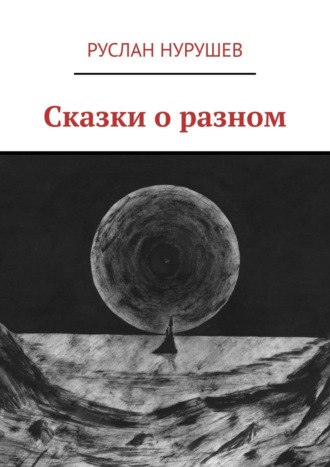 Руслан Нурушев, Сказки о разном