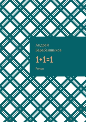 Андрей Барабанщиков, 1+1=1. Роман