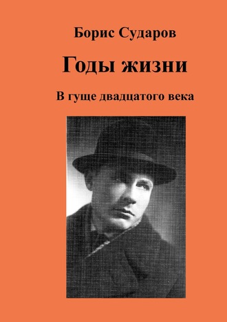 Борис Сударов, Годы жизни. В гуще двадцатого века