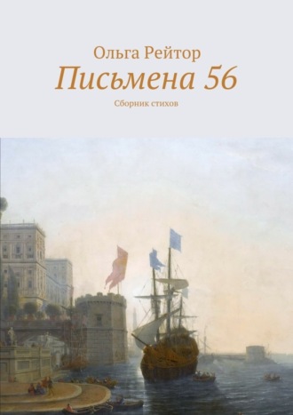 Ольга Рейтор, Письмена 56. Сборник стихов