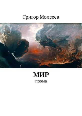 Григор Моисеев, Мир. Поэма