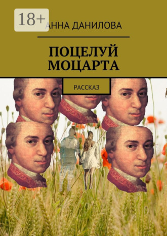 Поцелуй Моцарта. Рассказ Анна Данилова, Поцелуй Моцарта. Рассказ