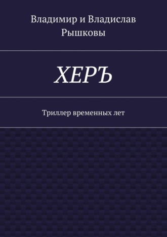 Владислав Рышков, Владимир Рышков, ХЕРЪ. Триллер временных лет