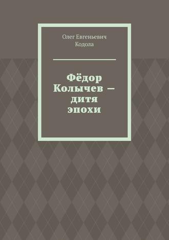 Олег Кодола, Фёдор Колычев – дитя эпохи