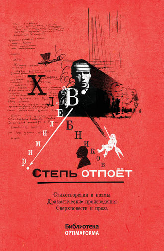 Виктор Хлебников, Степь отпоёт (сборник)