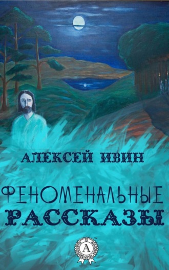 Алексей Ивин, Феноменальные рассказы