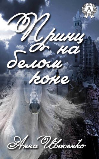 Анна Ивженко, Принц на белом коне