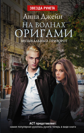 Музыкальный приворот. На волнах оригами Анна Джейн, Музыкальный приворот. На волнах оригами