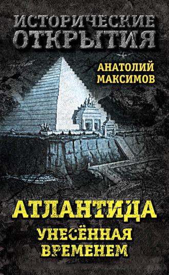 Анатолий Максимов, Атлантида, унесенная временем