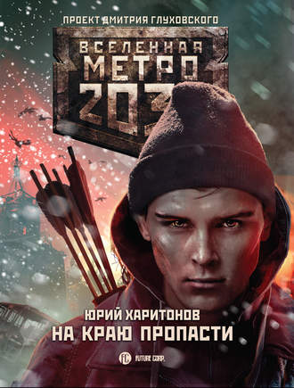 Юрий Харитонов, Метро 2033: На краю пропасти