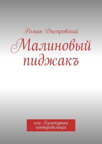 Роман Днепровский, Малиновый пиджакъ. или Культурная контрреволюцiя