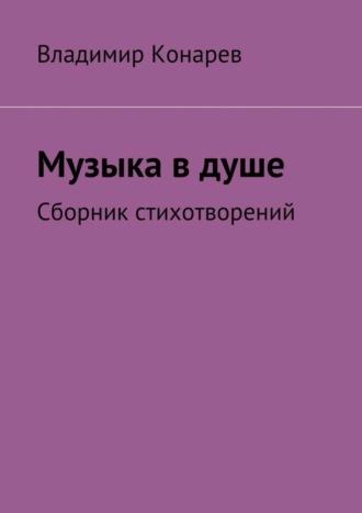 Владимир Конарев, Музыка в душе. Сборник стихотворений