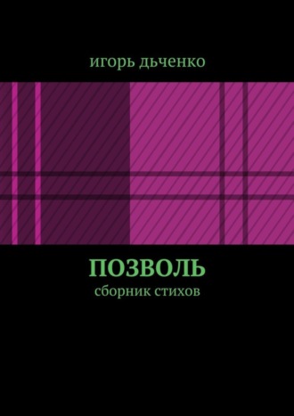 игорь дьченко, позволь. сборник стихов