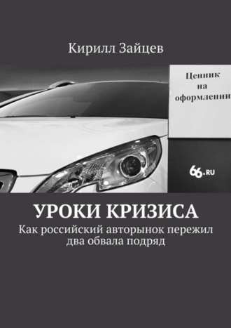 Кирилл Зайцев, Уроки кризиса. Как российский авторынок пережил два обвала подряд