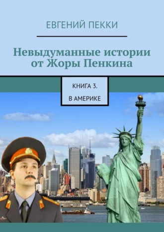 Евгений Пекки, Невыдуманные истории от Жоры Пенкина. Книга 3. В Америке