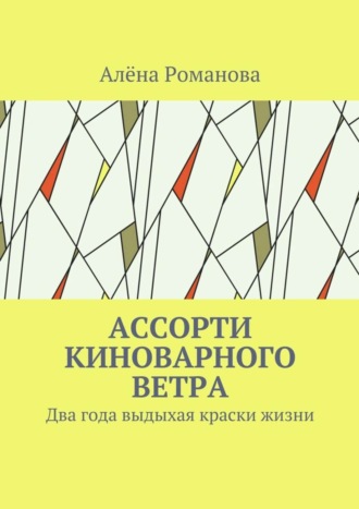 Алёна Романова, Ассорти киноварного ветра. Два года выдыхая краски жизни