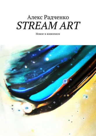 Алекс Радченко, Stream Art. Новое в живописи