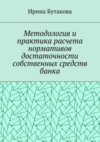 Ирина Бутакова, Методология и практика расчета нормативов достаточности собственных средств банка