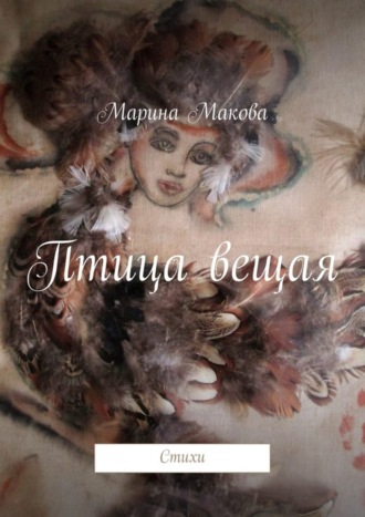 Марина Макова, Птица вещая. Стихи