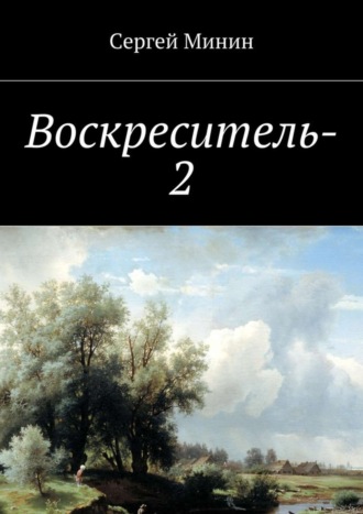 Сергей Минин, Воскреситель-2