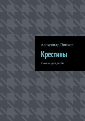 Александр Попков, Крестины. Книжка для детей