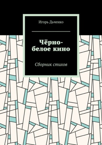 Игорь Дьченко, Чёрно-белое кино. Сборник стихов