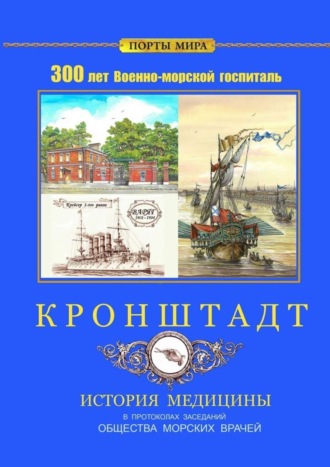 Владимир Лютов, Павел Рупасов, Владимир Остапенко, Алексей Куликов, Анатолий Холоденко, Татьяна Кожурина, Владимир Шигин, Дмитрий Забродский, Валерий Черный, Борис Макаренко, Николай Сергеев, Владимир Баранов, Владимир Рейтузов, Ирина Калганова, Андрей Махновский, Олег Черников, Сергей Шилов, Александр Верзин, Михаил Роскостов, Вячеслав Лукошко, Валерий Касаткин, Игорь Мосягин, Юрий Калганов, Евгений Никитин, Андрей Грунтовский, Антон Петербуржский, Роберт Дюпин, Кронштадт. 300 лет Военно-морской госпиталь. История медицины