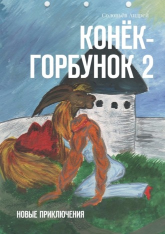 Андрей Соловьёв, Конёк-Горбунок 2. Новые приключения