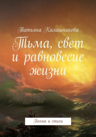 Татьяна Калашникова, Тьма, свет и равновесие жизни. Поэма и стихи