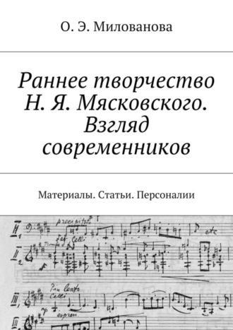 Ольга Милованова, Раннее творчество Н. Я. Мясковского. Взгляд современников. Материалы. Статьи. Персоналии