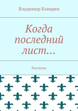 Владимир Конарев, Когда последний лист… Рассказы