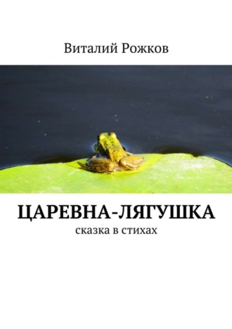 Виталий Рожков, Царевна-Лягушка. Сказка в стихах