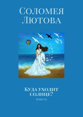 Соломея Лютова, Куда уходит солнце? Повесть