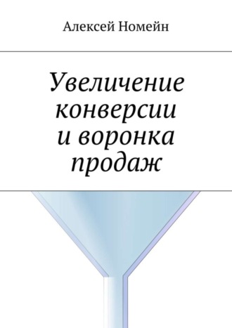 Алексей Номейн, Увеличение конверсии и воронка продаж