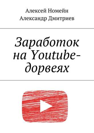 Алексей Номейн, Александр Дмитриев, Заработок на Youtube-дорвеях