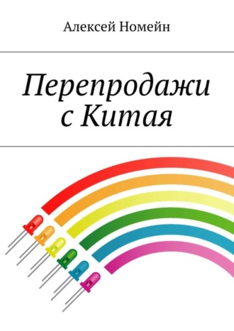 Алексей Номейн, Перепродажи с Китая